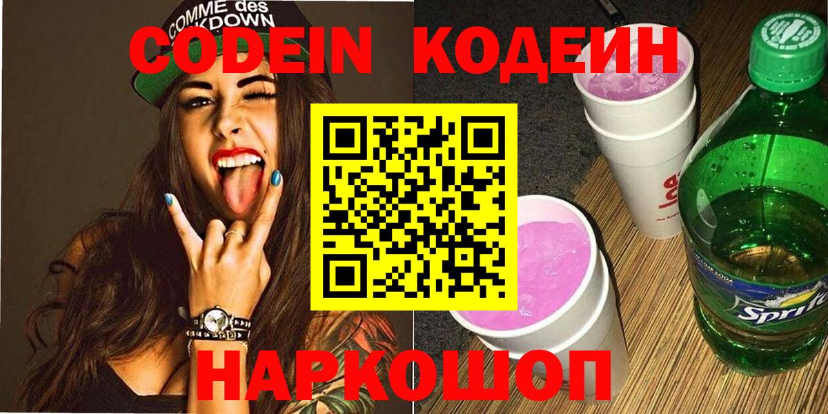 Кодеиновый сироп Lean Purple Drank  Codein Purple Drank  Новоалтайск  Вход с VPN 